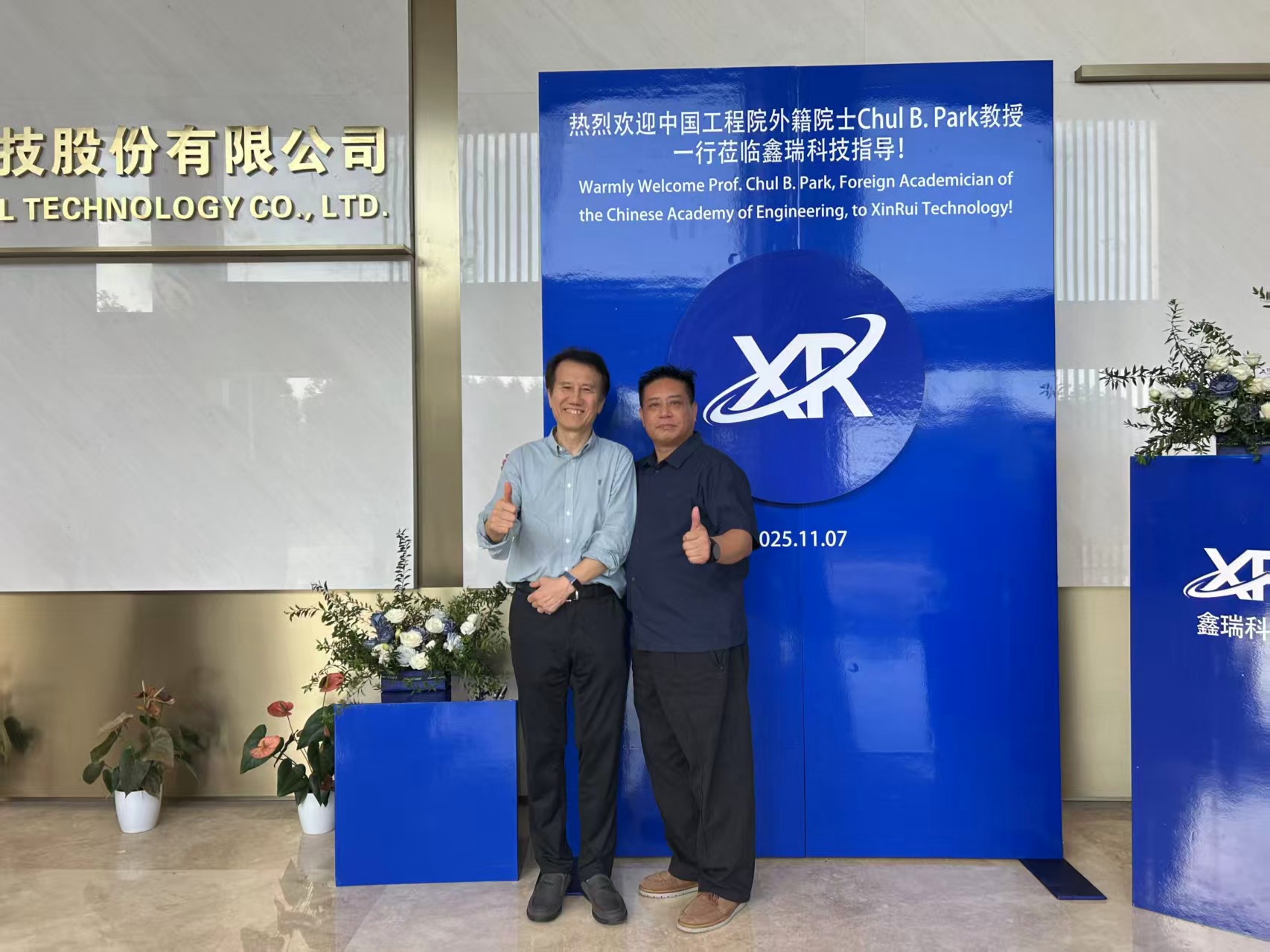 Warmly welcome Prof.Chul B. Park, the academician of Chinese Academy of Engineering, to Xin Rui!(图7) Warmly welcome Prof.Chul B. Park, the academician of Chinese Academy of Engineering, to Xin Rui!(图7)