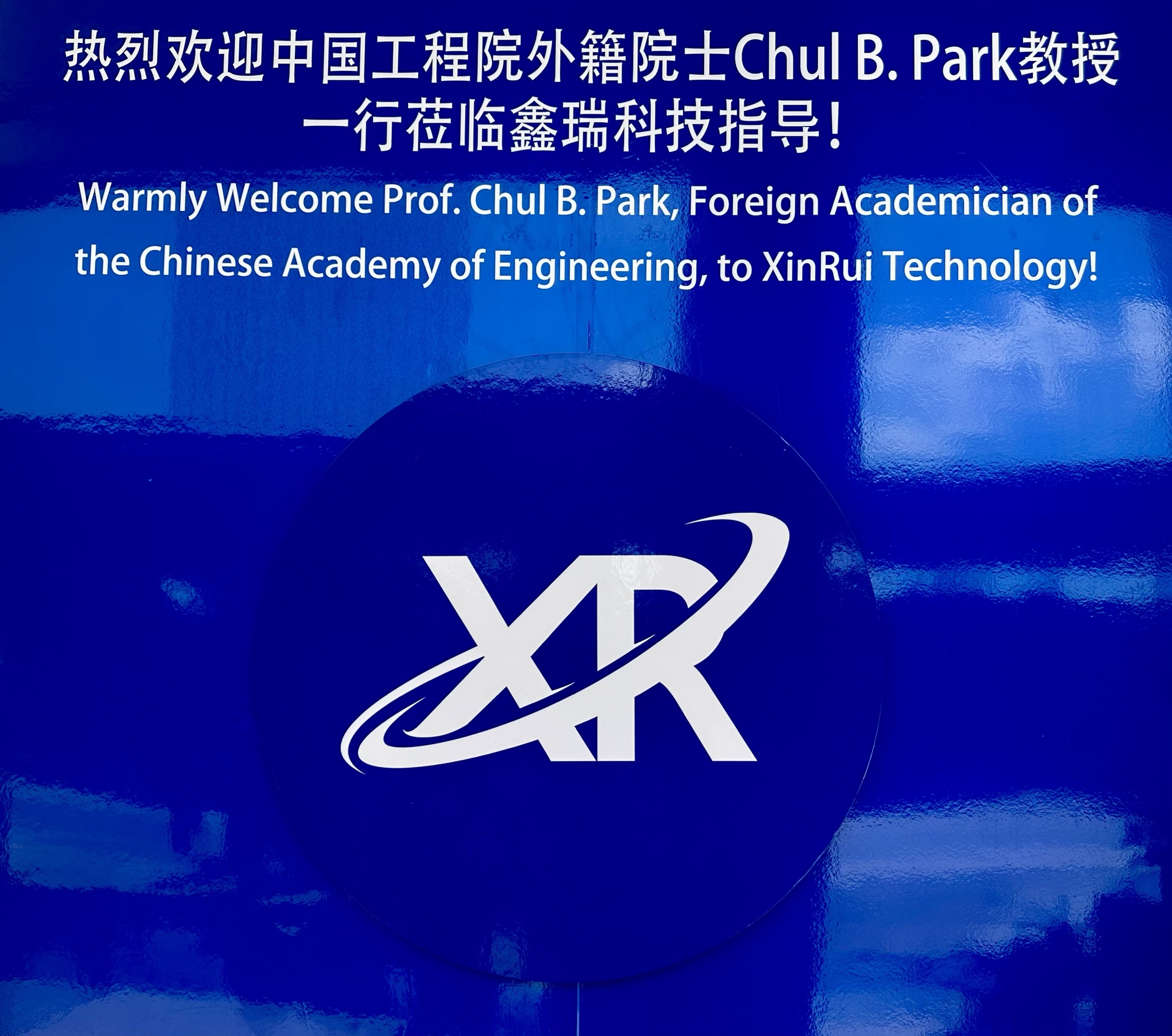 Warmly welcome Prof.Chul B. Park, the academician of Chinese Academy of Engineering, to Xin Rui!(图1) Warmly welcome Prof.Chul B. Park, the academician of Chinese Academy of Engineering, to Xin Rui!(图1)
